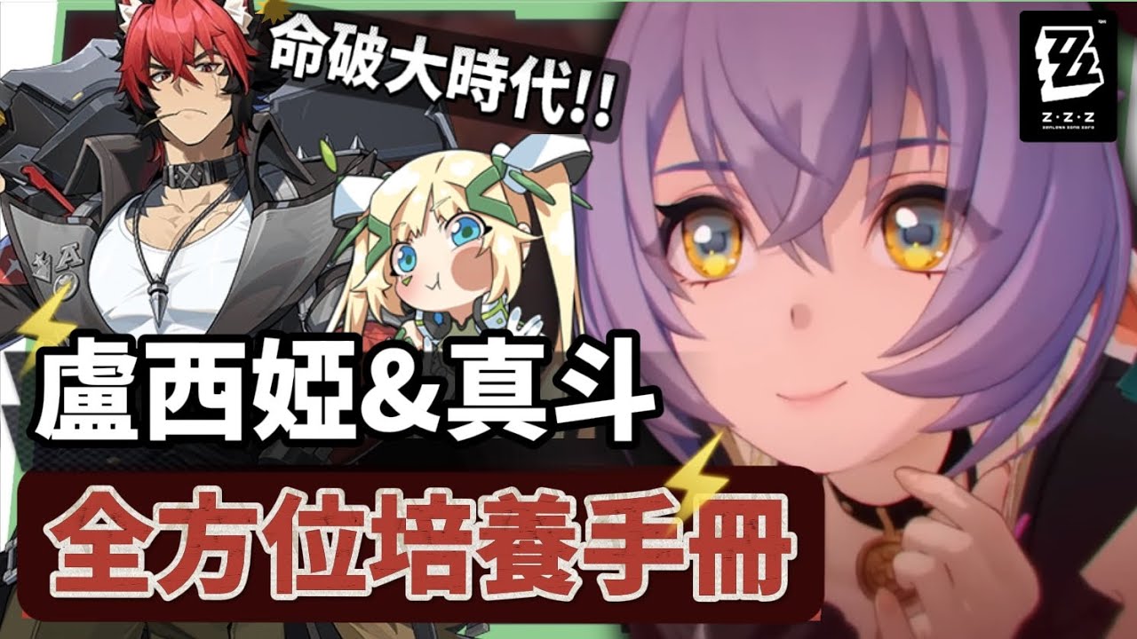 【絕區零】盧西婭&狛野真斗💥全方位培養手冊▸命破大時代來臨！專屬人權輔助×媲美限定S大肌肌！危局新BOSS「徬徨獵手」滿分實戰！音擎/配隊/驅動/抽取建議 ▹璐洛洛◃