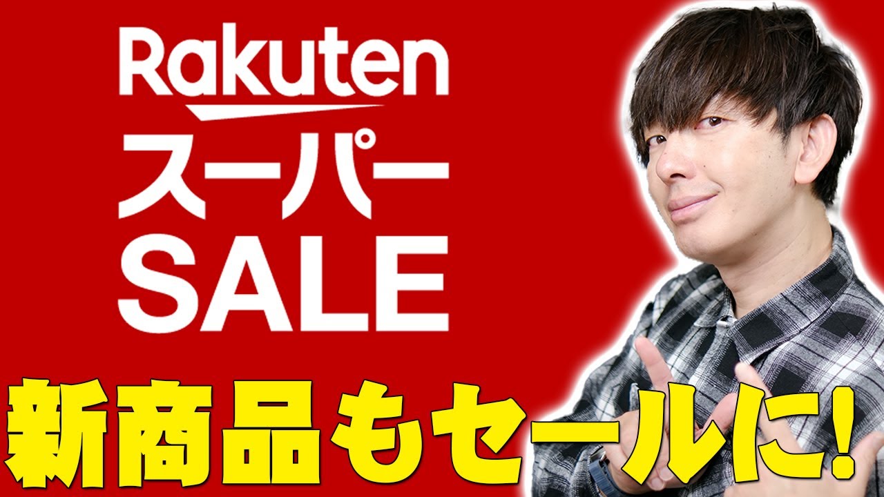 Starts today] The last Rakuten Super Sale of 2024 will include new