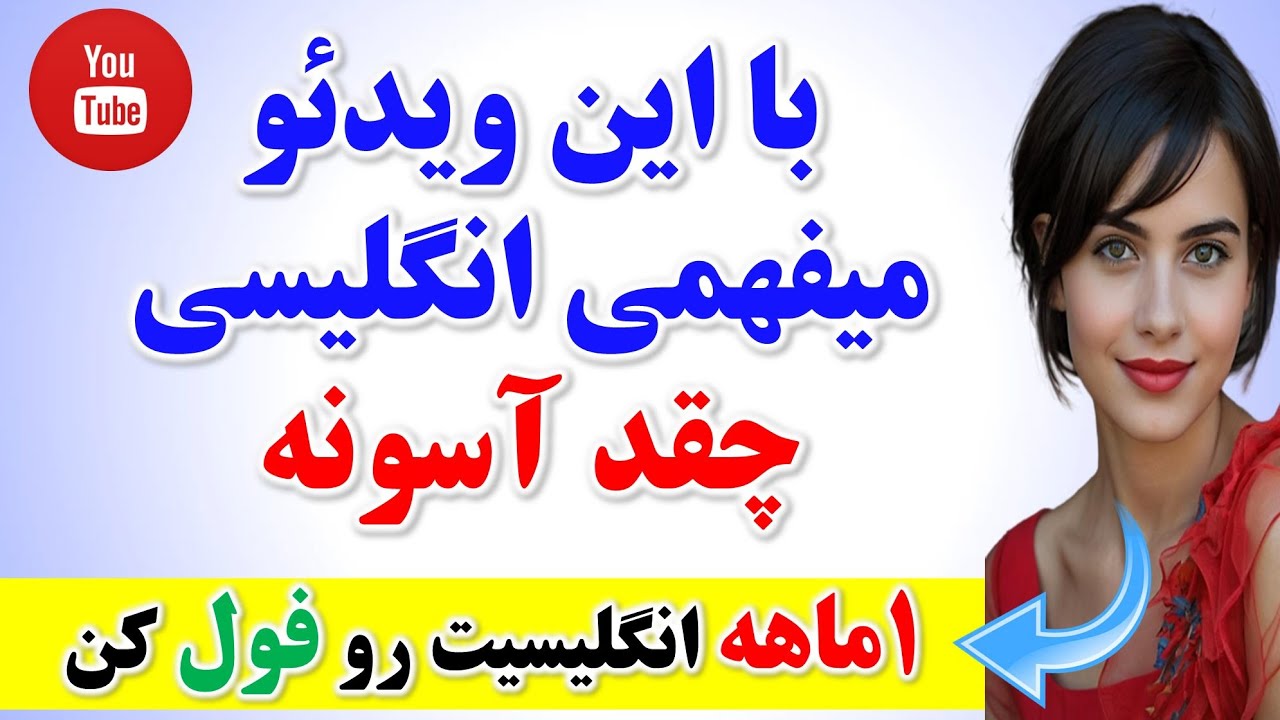 200 جمله کلیدی و ضروری انگلیسی که بدون اونا انگلیسی حرف زدن ممکن نیست | آموزش مکالمه انگلیسی