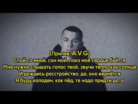 A.V.G x Macan - Спой, Текст Песни, Lyrics