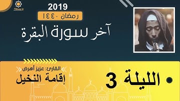 تراويح الليلة 3 عزيز أهرض #النخيل_رمضان_1440 - 2019 سورة البقرة آل عمران