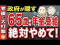 【永久保存版】2026年4月から年金は65歳で受給しないで!役所は絶対に教えない得するベストな年金受給の年齢とは?【繰上げ受給/繰り下げ受給】