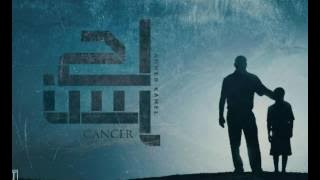 أحمد كامل - كانسر || Ahmed kamel - cancer