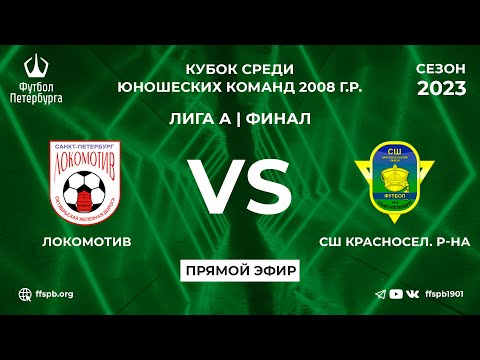 Видео к матчу Локомотив - СШ Красносельского района
