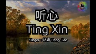 听心Ting Xin - singer : 杭娇-Hang Jiao