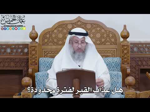 1816 - هل عذاب القبر لفترة محدودة؟ - عثمان الخميس