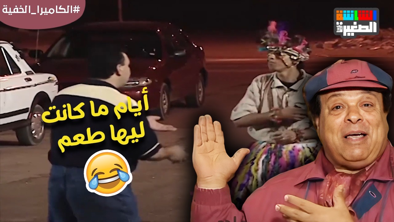 الكاميرا الخفية أيام ما كانت ليها طعم 😂😂#الكاميرا_الخفية #رمضان_زمان