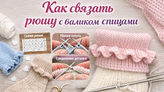 Как связать рюшу с валиком спицами для носков и детских изделий | Подробный мастер-класс