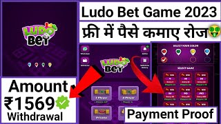 Ludo Bet Withdraw | Ludo Bet Referral Code | Ludo Bet Kaise Khele | Ludo Bet App Payment Proof 🤑 screenshot 2