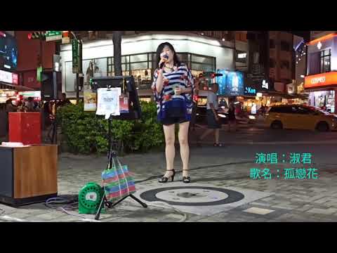 2020/9/2嘉義街頭藝人 孤戀花 淑君