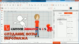 № 34 Создание позы персонажа в Cartoon Animator | Уроки на русском / Lessons / Мануал