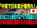 【海外の反応】「日本車が中東ですごい!」EVはゴミと断言するアラブの富豪たち。→日本mの技術に驚愕する理由