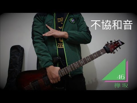 不協和音 (Fukyouwaon) - 欅坂46 (Keyakizaka46) (Guitar Cover)