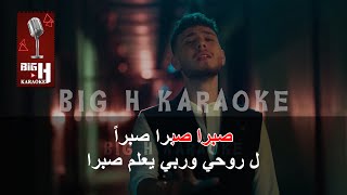 Sabran KARAOKE - Al Shami | صبراً كاريوكي - الشامي