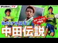 【元チームメイトが激白】レジェンド中田英寿の知られざるエピソード