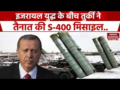 Iran vs Israel War के बीच  Turkey ने Iraq में क्यों तैनात की S-400 Missile? | Turkey News Update