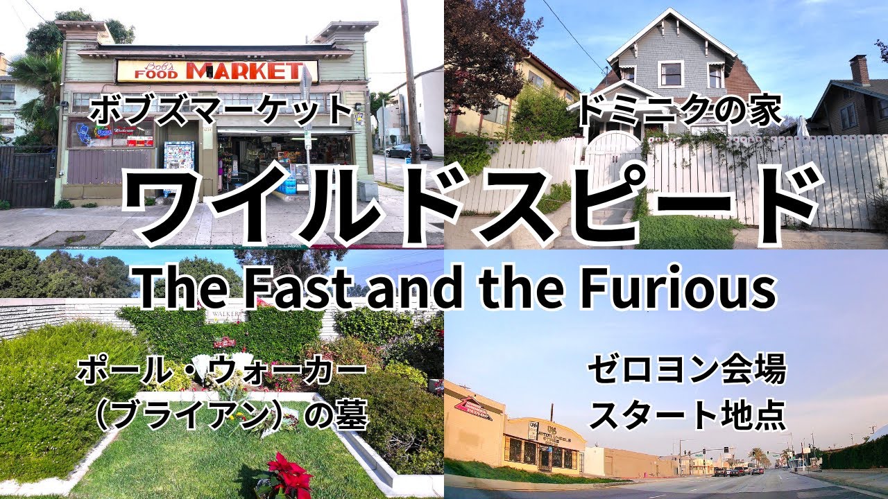 ワイルドスピード聖地巡礼　ゼロヨン会場走行　ドミニク家　ポールウォーカー墓地　ロサンゼルス観光　レンタカー　Google Earth Studio