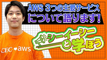 AWS 3つの主要サービス【EC2、S3、RDS】の概要とメリットを解説！
