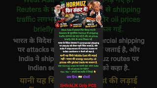 Hormuz फिर संकट में 😱 India की Energy Security पर बड़ा खतरा! | #shorts