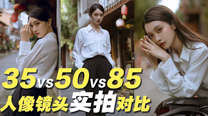 35mm 50mm 85mm人像镜头实拍小姐姐对比   妳更喜欢哪个 - 天天要闻