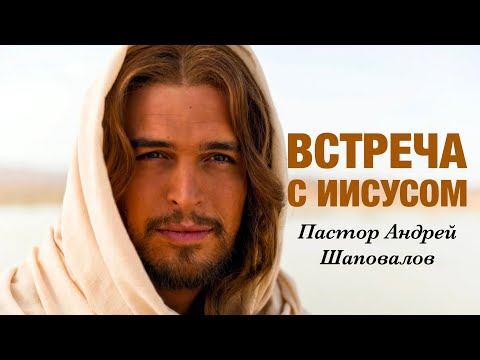 Видео: ВСТРЕЧА С ИИСУСОМ (Моя история) Пастор Андрей Шаповалов