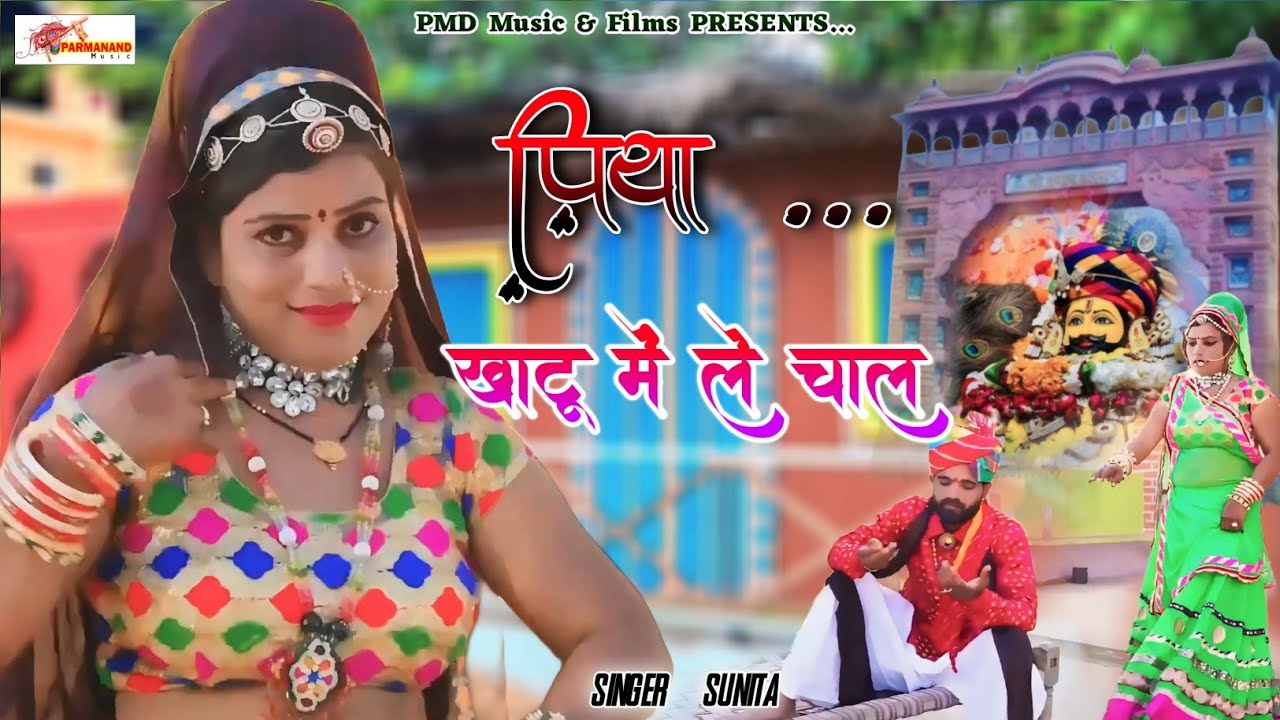 Khatushyamji Song ~ पिया खाटू में ले चाल । Shyamji Song । Rajasthani Dj Song । Marwadi Dj Song 2025