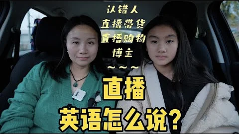 直播/直播带货/直播购物/博主，社交媒体常用英语怎么说？#english #motherdaughter - 天天要闻