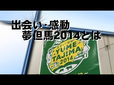 ～出会い・感動～ 夢但馬2014の推進