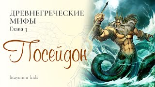 Мифы Древней Греции. Глава 3. Посейдон.