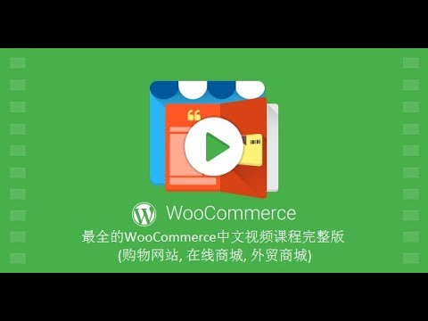 建立WordPress购物网站, 电子商务网站或外贸网站视频 (WooCommerce 教程)