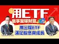 【投資嗨什麼-線上直播分享會】關鍵場-股魚：用 ETF坐享全球財富｜核心、衛星資產策略大不同，搞懂才能獲利！｜用三檔ETF做好全球股債配置，兼顧息收及成長！ ft. 股魚、統一投信ETF團隊