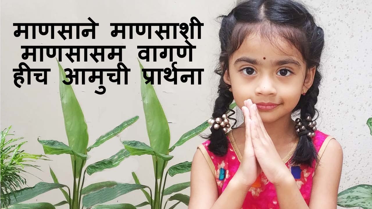 Mansane mansashi mansasam vagane hich aamchi prarthana - YouTube