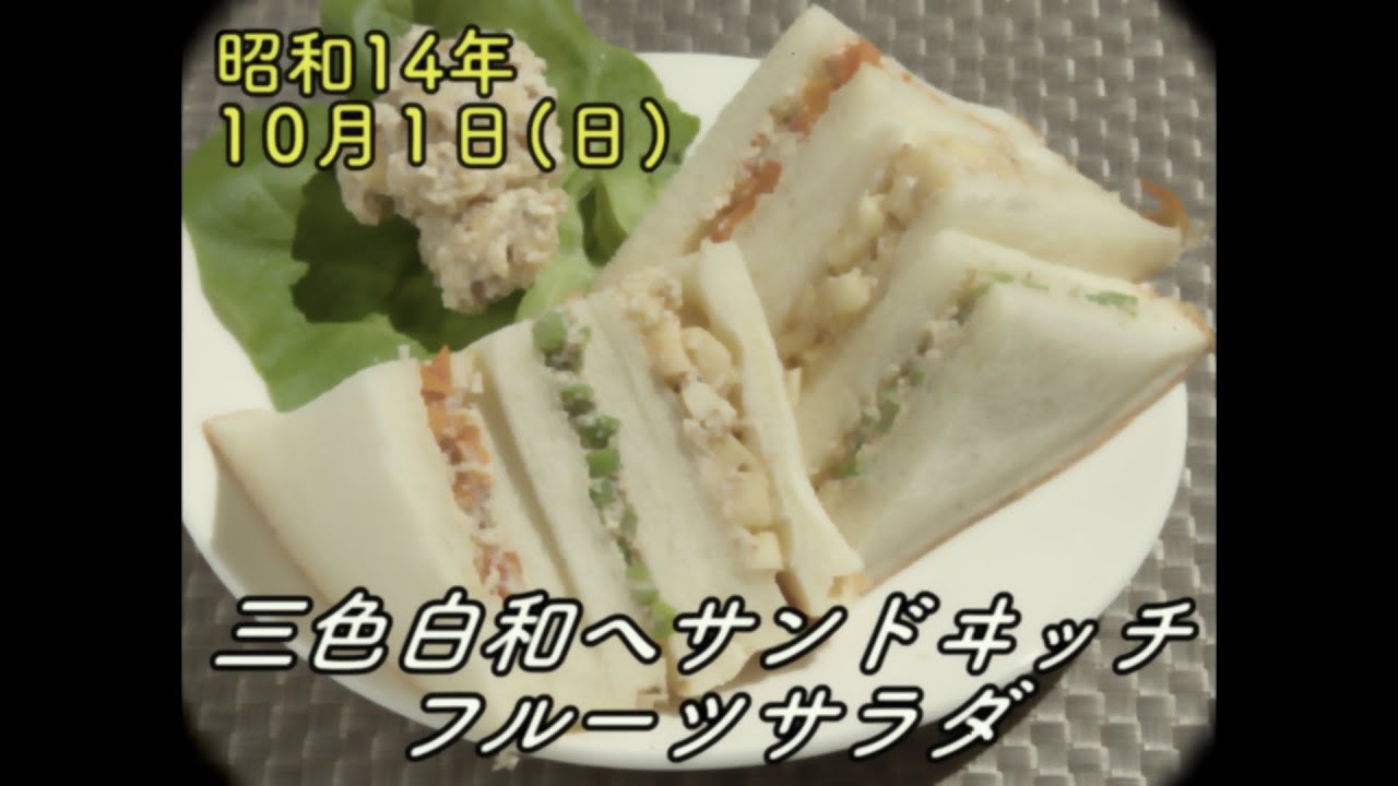 Three kinds of sandwiches using tofu on October 1, 1939 [war time