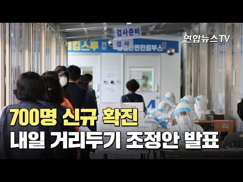 700명 신규 확진…내일 거리두기 <strong>조정안</strong> 발표 / 연합뉴스TV (YonhapnewsTV)