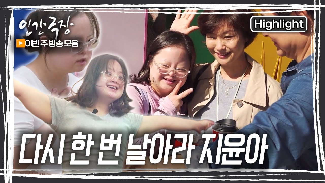 다운 증후군이라는 말보다 배우라는 이름으로 기억되고 싶은 그녀~ 지윤 씨의 성장 이야기 [인간극장] KBS 방송