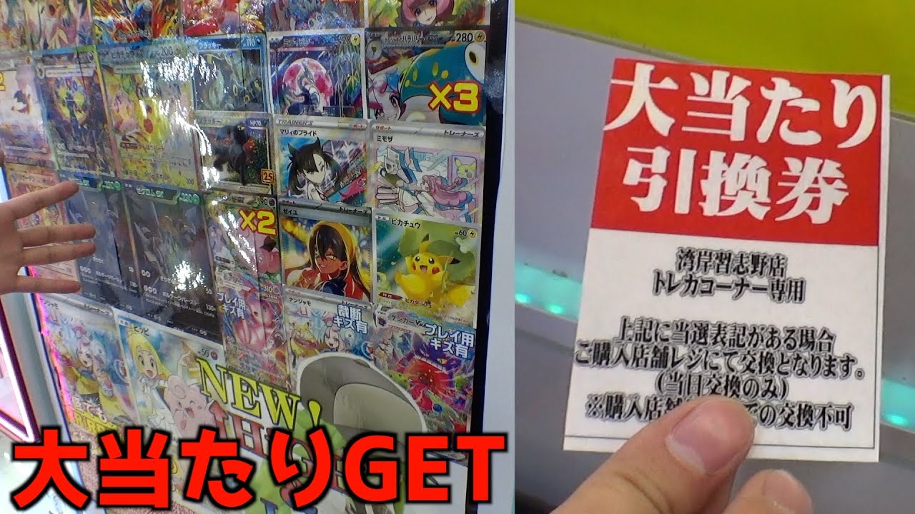 パネルタイプ20口式ポケカ自販機で大当たり出るまで1000円ぶち込んでみたww【ポケモンカード／ポケモン】