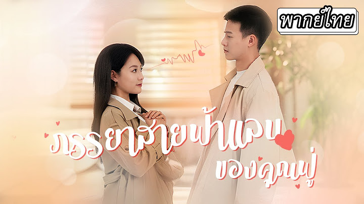 [พากย์ไทย] สามีผู้มากความสามารถปกปิดสถานะ🤫มาเอาคืนและจัดการกับคนเลวไร้คุณธรรมให้เธออย่างสาสม💥