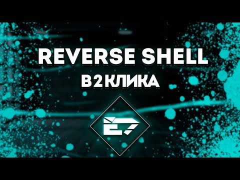 Reverse Shell в 2 клика