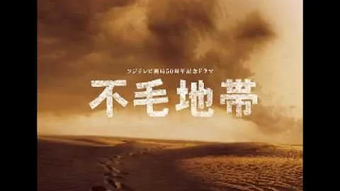 不毛地帯