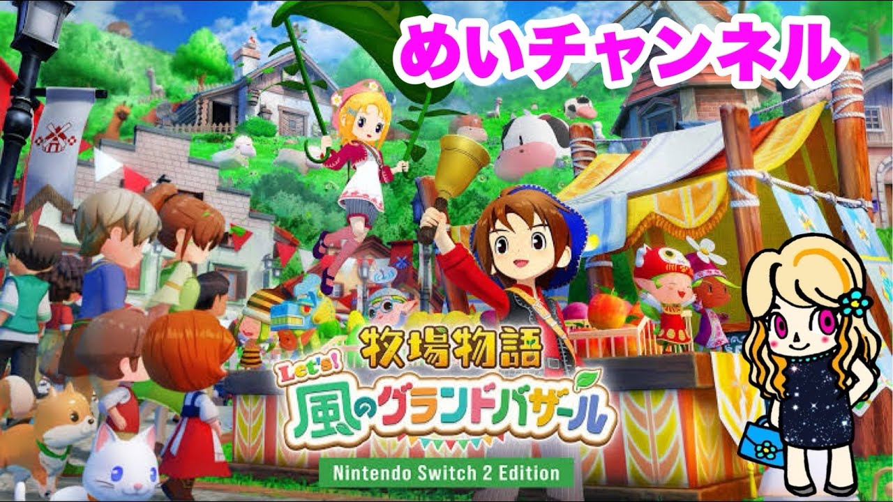 牧場物語Let's！風のグランドバザール！＃67 - YouTube