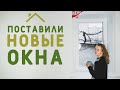 ПОСЛЕДНИЙ ВЛОГ О РЕМОНТЕ СТАРОГО ДОМА. УСТАНОВИЛИ НОВЫЕ ОКНА, ЗАКОНЧИЛИ РЕМОНТ ВЕРАНДЫ.