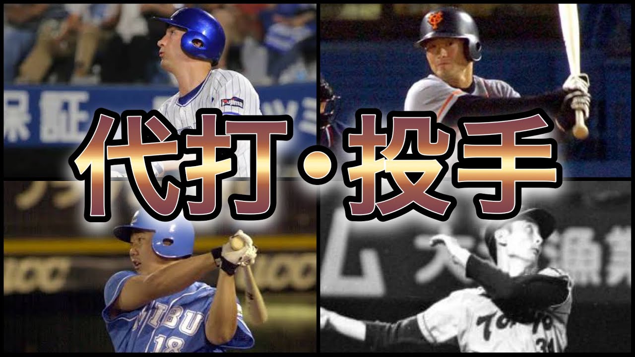 代打です。 maxresdefault.jpg