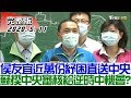 【完整版下集】侯友宜近萬份紓困直送中央 蘇揆喊中央審核給"逆時中"機會? 少康戰情室 20200511