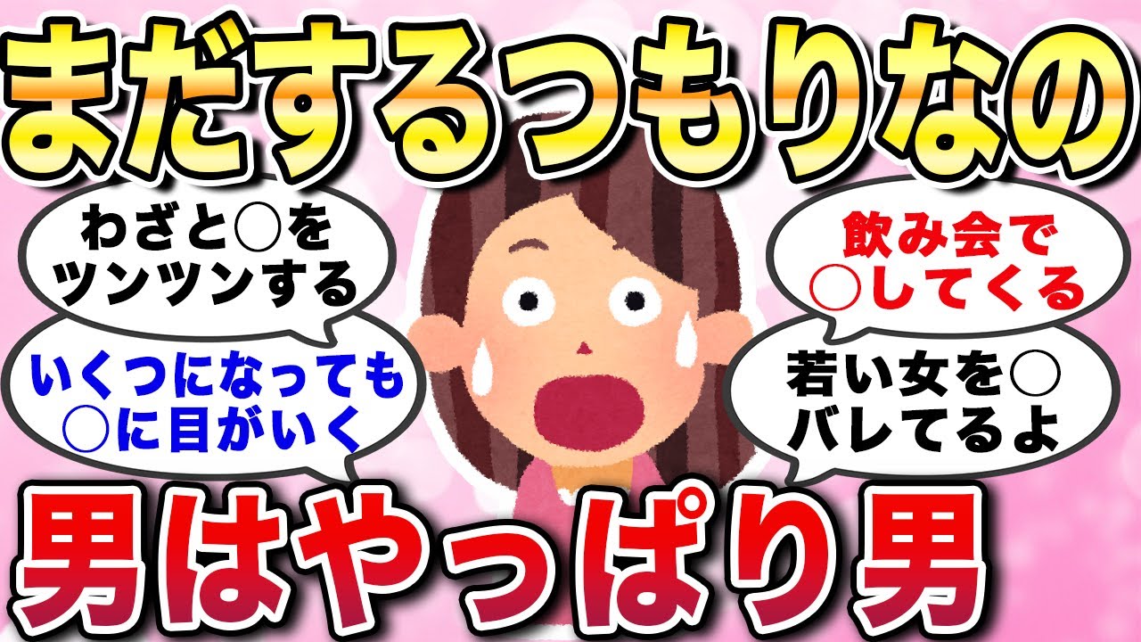 【有益スレ】まだするつもりなの...男はやっぱり男！いくつになっても男性って成長しないなと思ってしまったエピソードあるあるまとめ【ガルちゃんGirlschannelまとめ】
