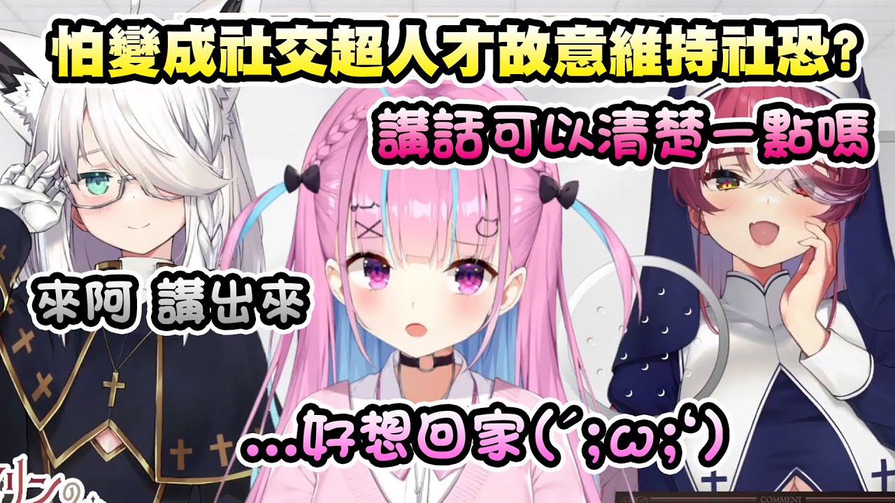 不想變成社交超人所以才社恐是否搞錯了什麼？被神父和修女虐了一臉的阿夸實在太可愛w【宝鐘マリン・白上フブキ・湊あくあ】