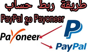 طريقة ربط PayPal مع Payonner وحل مشكلة الحصول على الحساب الأمريكي 2022 بكل سهولة