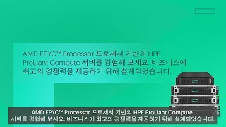 AMD EPYC Processor 프로세서 기반의 HPE ProLiant Compute 서버.