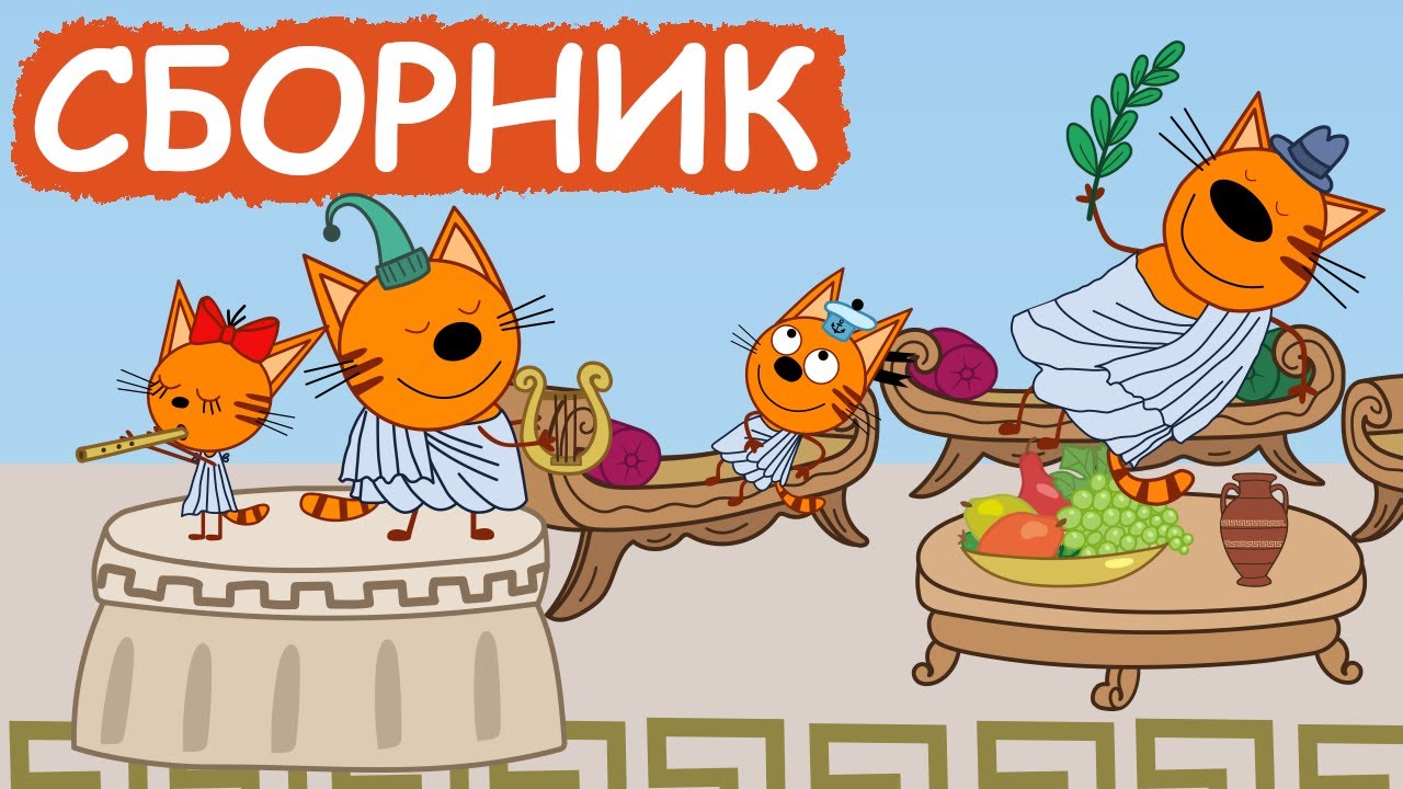 Растишка три кота