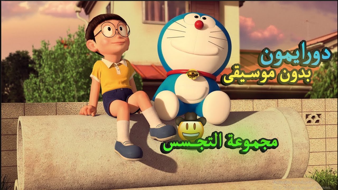 كرتون دورايمون بدون موسيقى مجموعة التجسس #viral