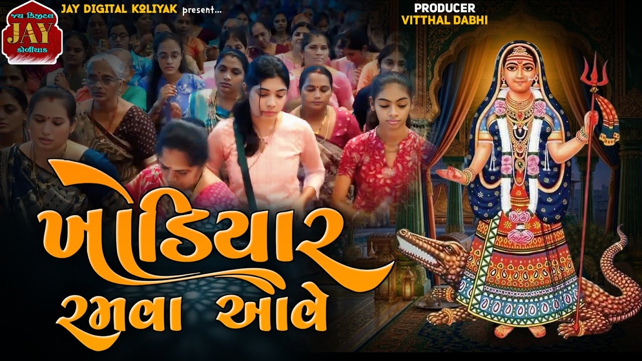 ખોડિયાર રમવા આવે | Khodiyar Ramava Aave | New gujrati Song | @JayDigitalKoliyak 